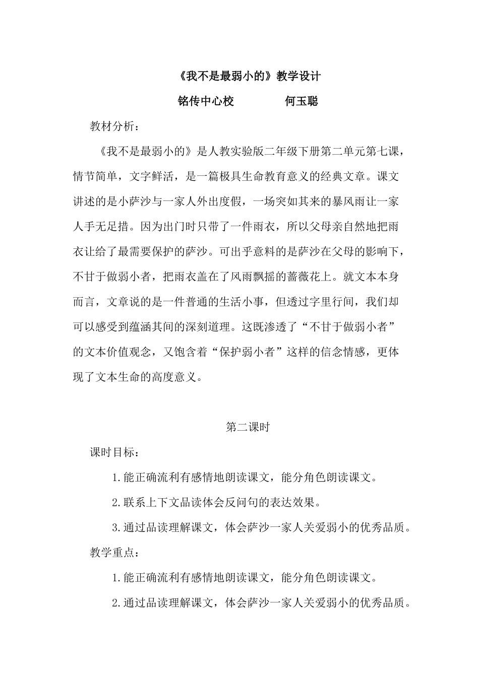 铭传--何玉聪--二语《我不是最弱小的》第二课时教学设计_第1页