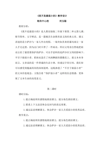 铭传--何玉聪--二语《我不是最弱小的》第二课时教学设计