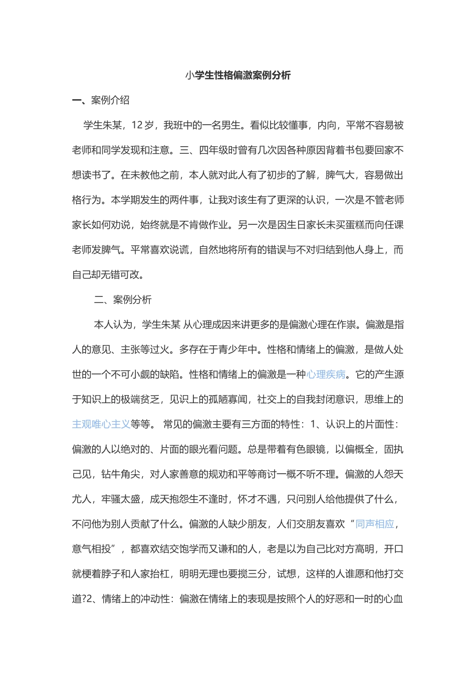 小学生性格偏激案例分析_第1页