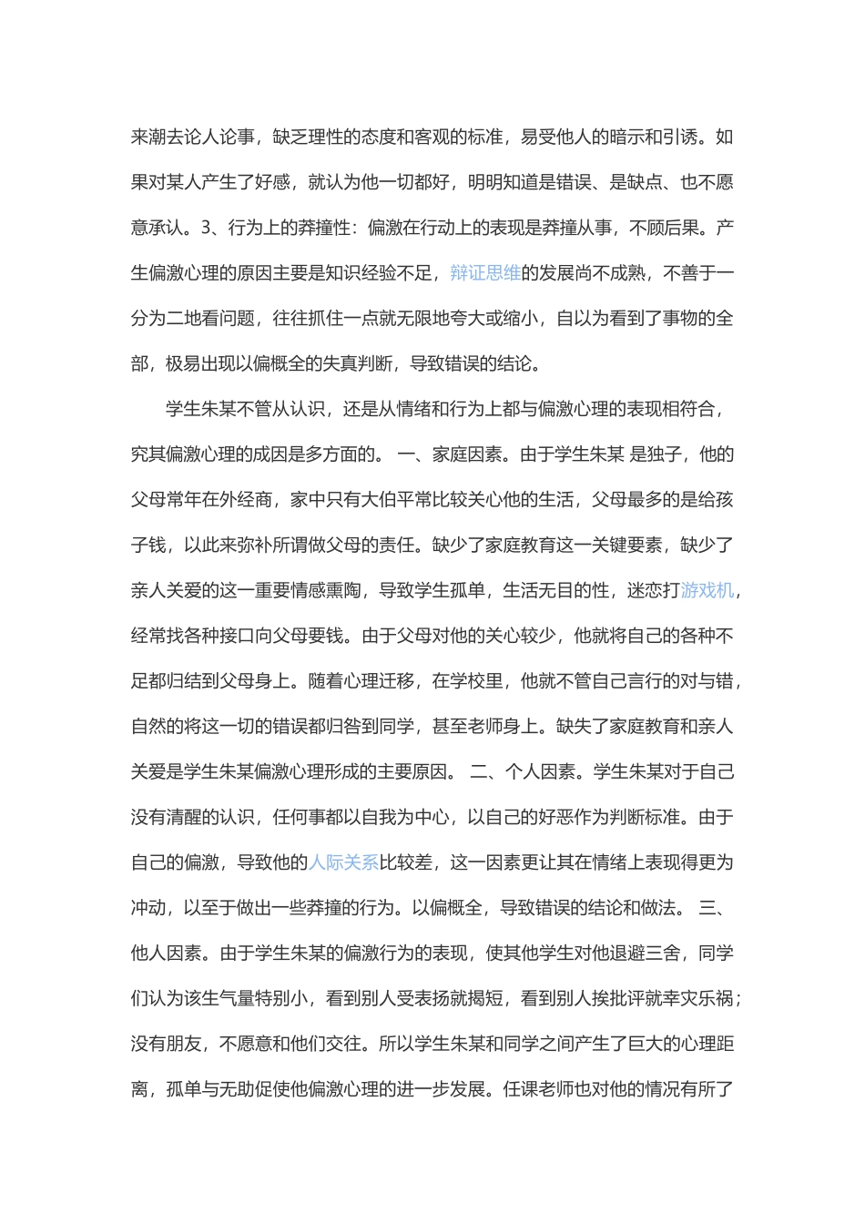 小学生性格偏激案例分析_第2页