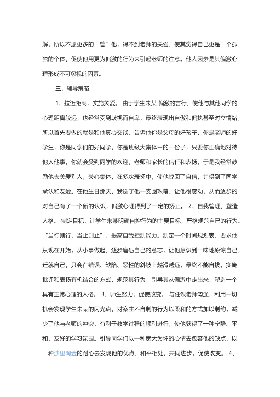 小学生性格偏激案例分析_第3页