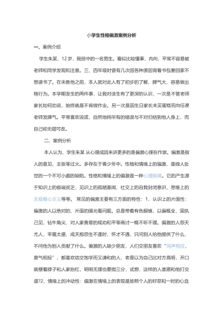 小学生性格偏激案例分析