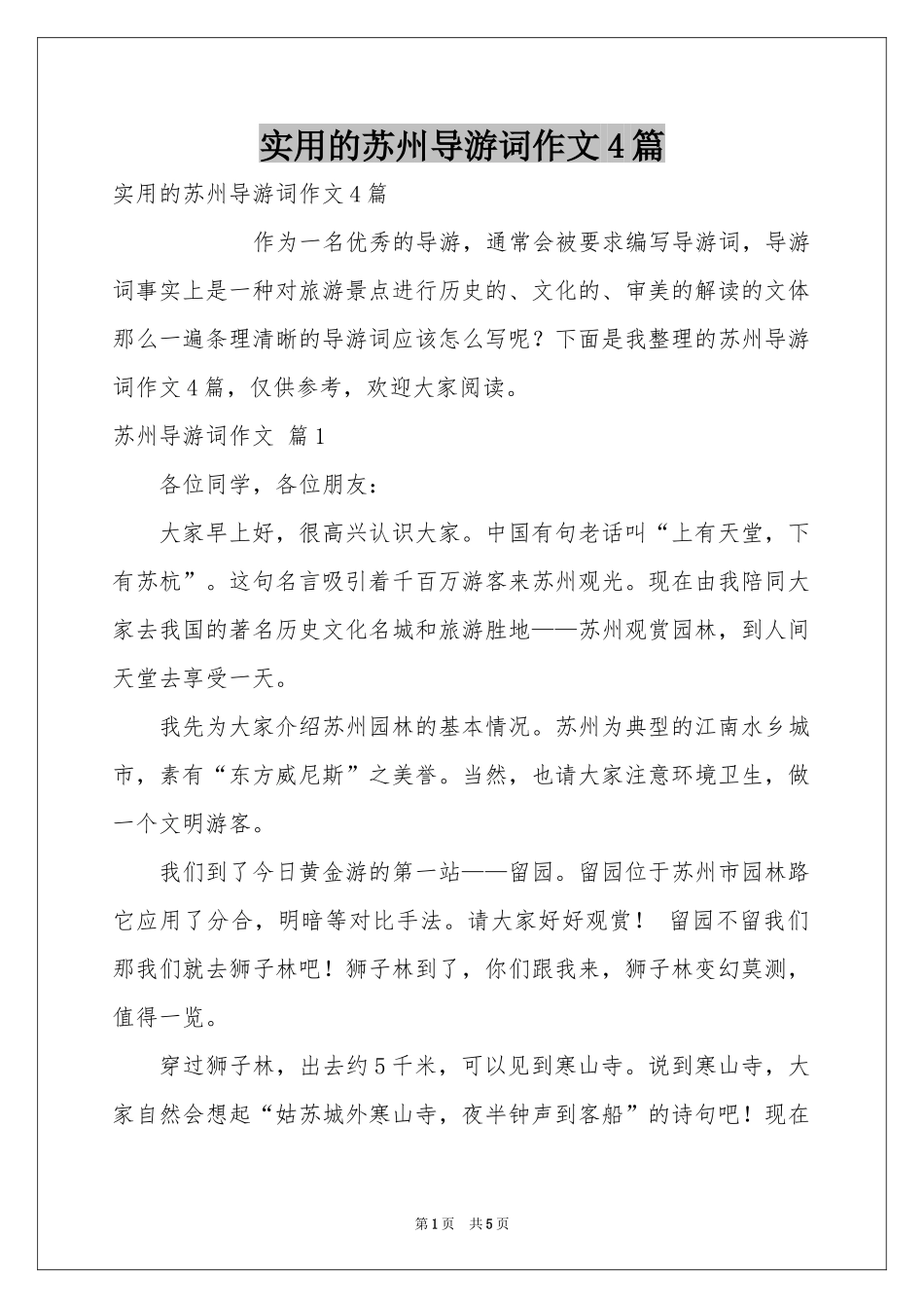 实用的苏州导游词作文4篇_第1页