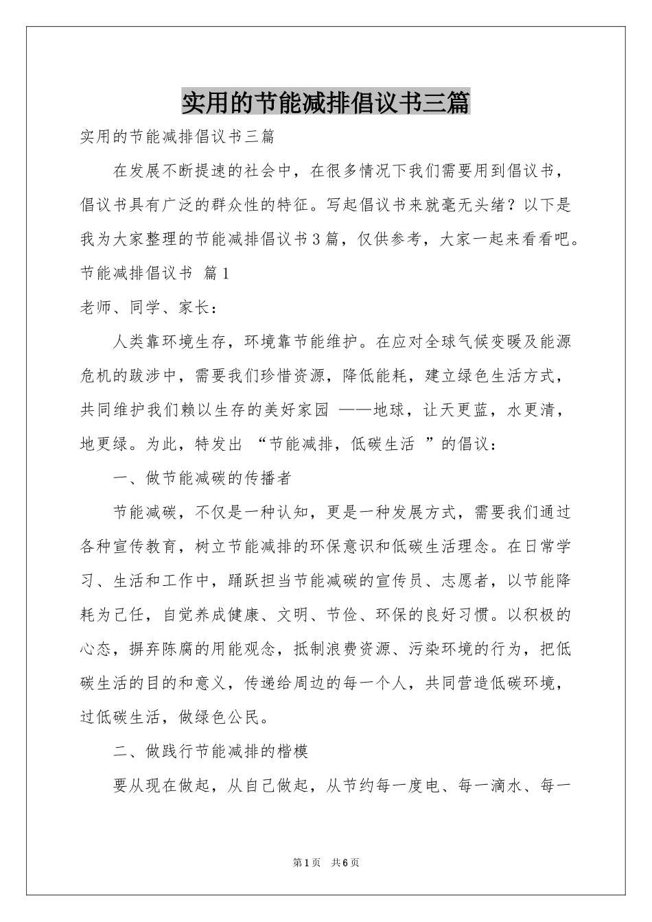 实用的节能减排倡议书三篇_第1页