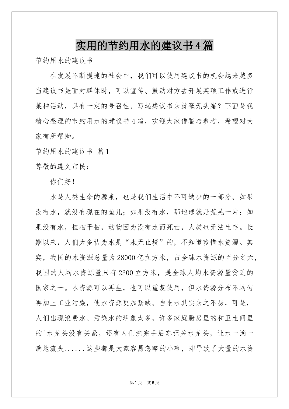 实用的节约用水的建议书4篇_第1页