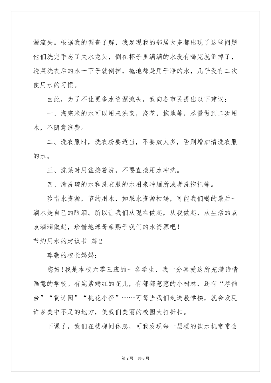 实用的节约用水的建议书4篇_第2页