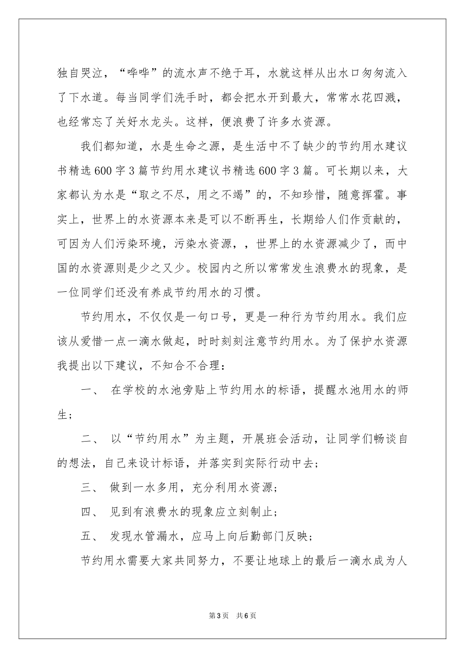 实用的节约用水的建议书4篇_第3页