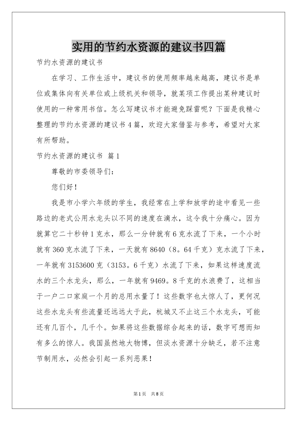 实用的节约水资源的建议书四篇_第1页