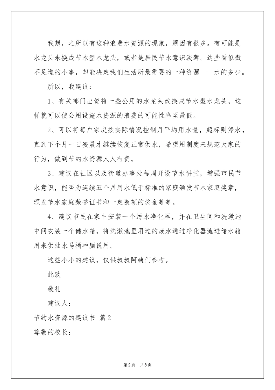 实用的节约水资源的建议书四篇_第2页