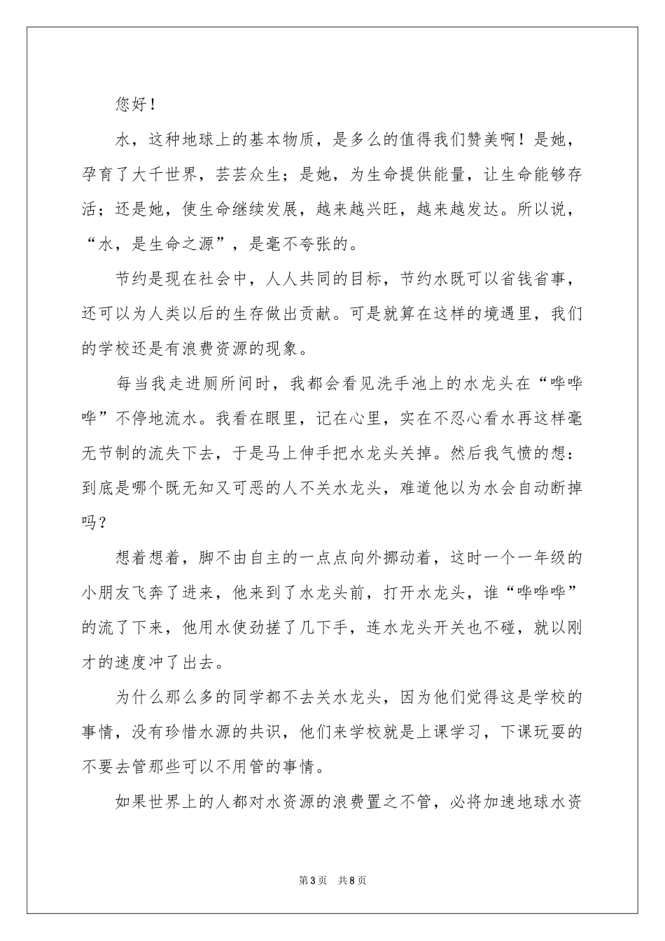 实用的节约水资源的建议书四篇_第3页