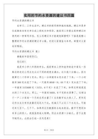 实用的节约水资源的建议书四篇
