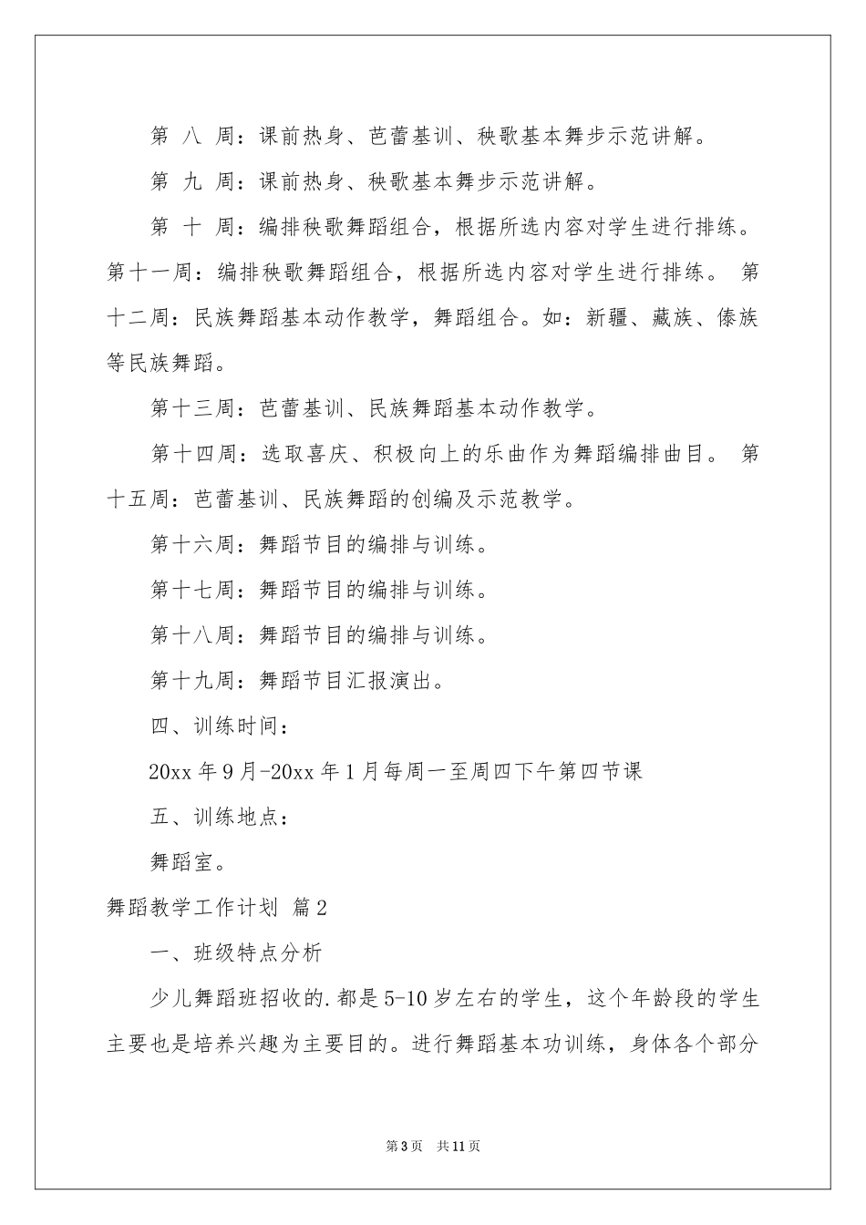 实用的舞蹈教学工作参考计划4篇_第3页