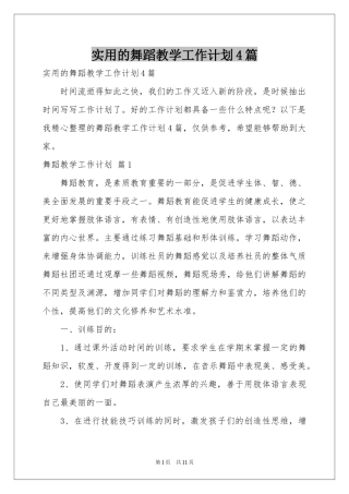 实用的舞蹈教学工作参考计划4篇