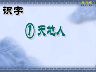 （课堂教学课件2）天地人