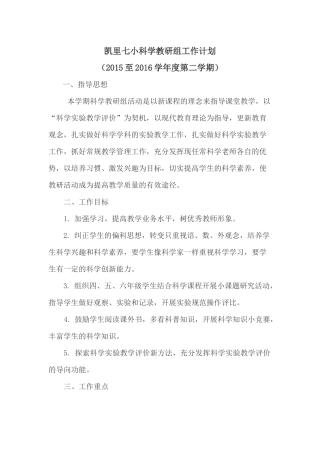 小学科学教研组工作计划