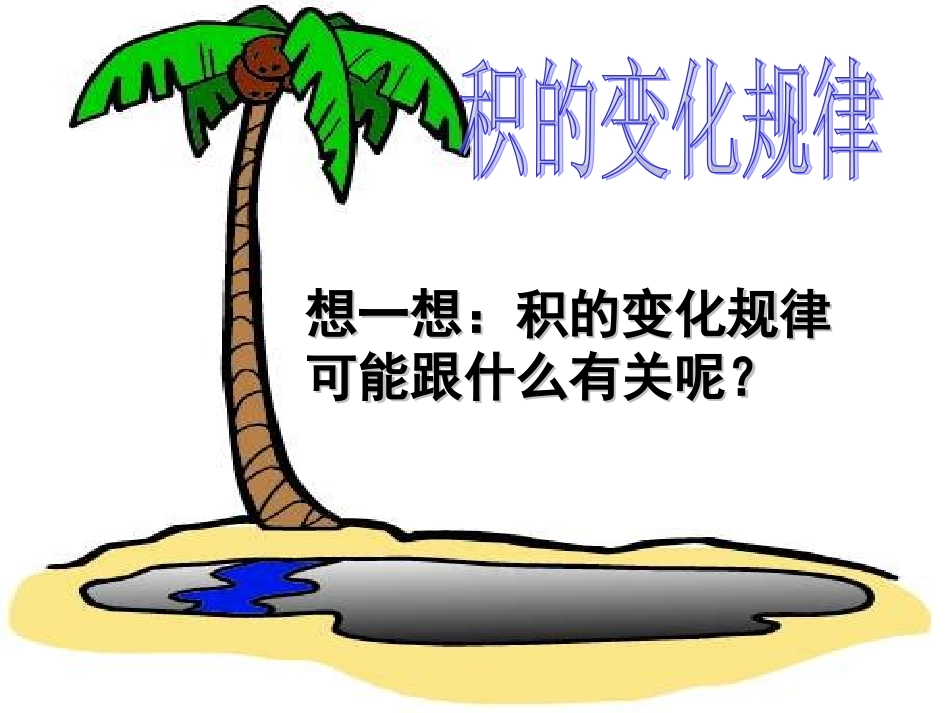 人教新课标数学四年级上册《积的变化规律-3》PPT课件_第1页