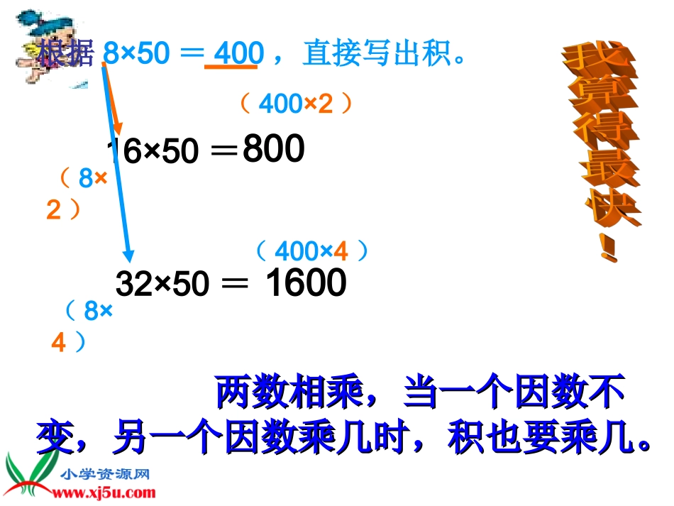 人教新课标数学四年级上册《积的变化规律-3》PPT课件_第3页