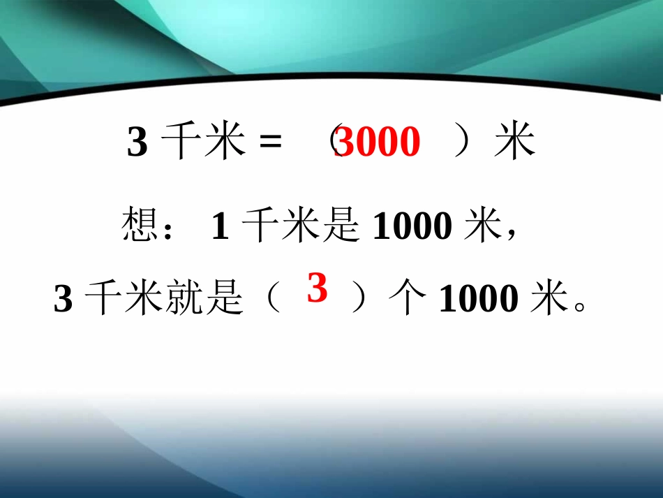 例5_千米的认识_43-103_第1页