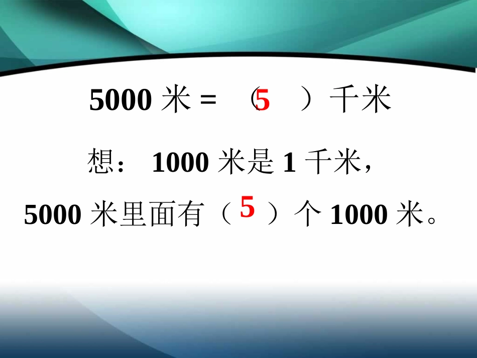 例5_千米的认识_43-103_第2页