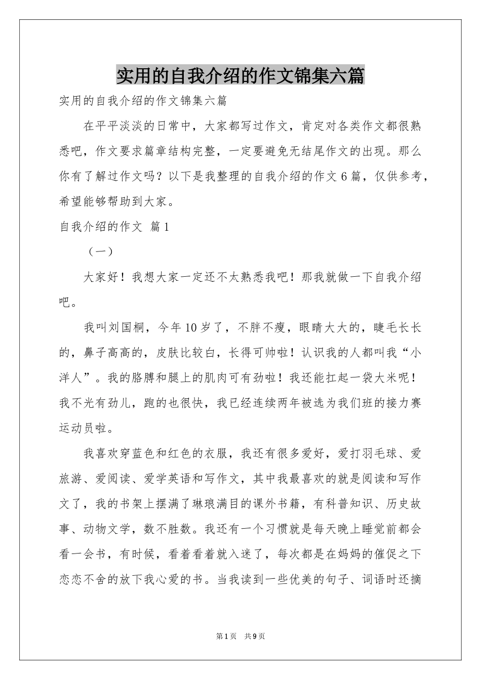 实用的自我介绍的作文锦集六篇_第1页
