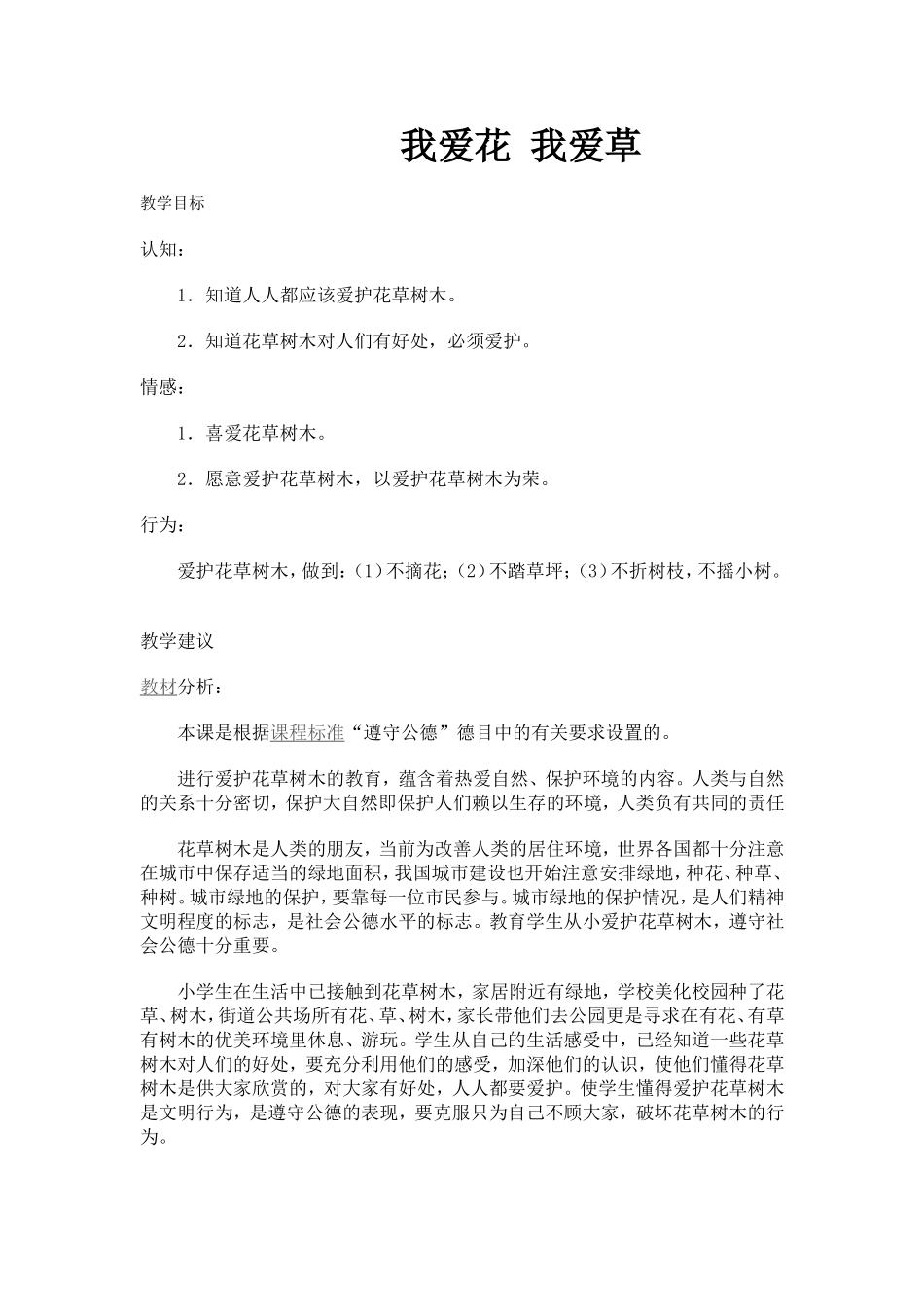 一年级思想品德我爱花我爱草_第1页