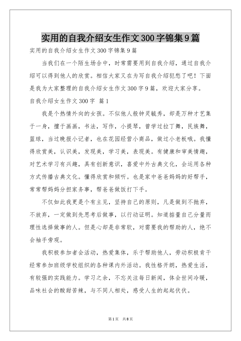 实用的自我介绍女生作文300字锦集9篇_第1页