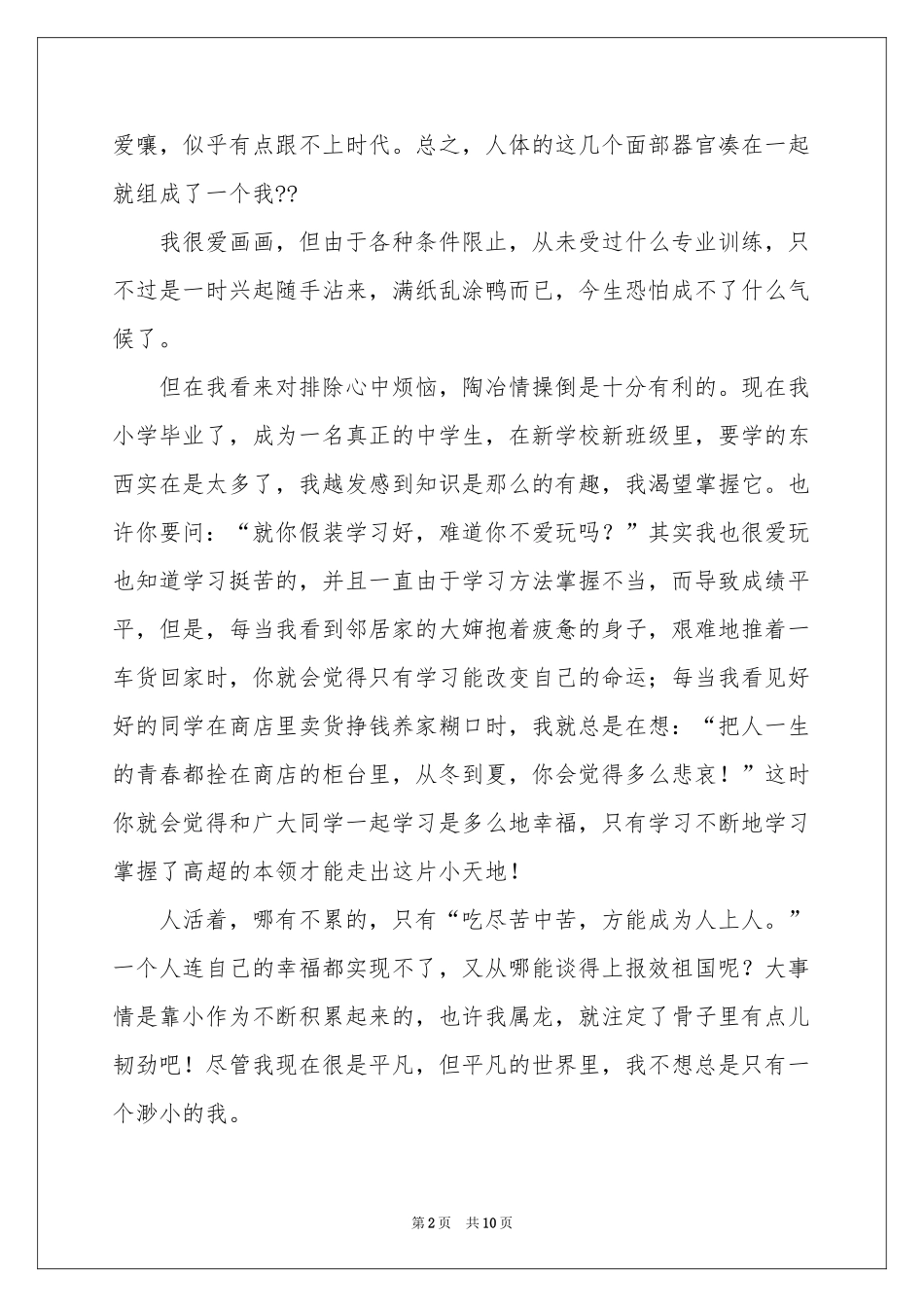 实用的自我介绍女生作文10篇_第2页