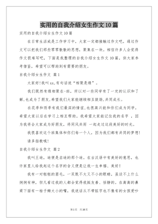 实用的自我介绍女生作文10篇