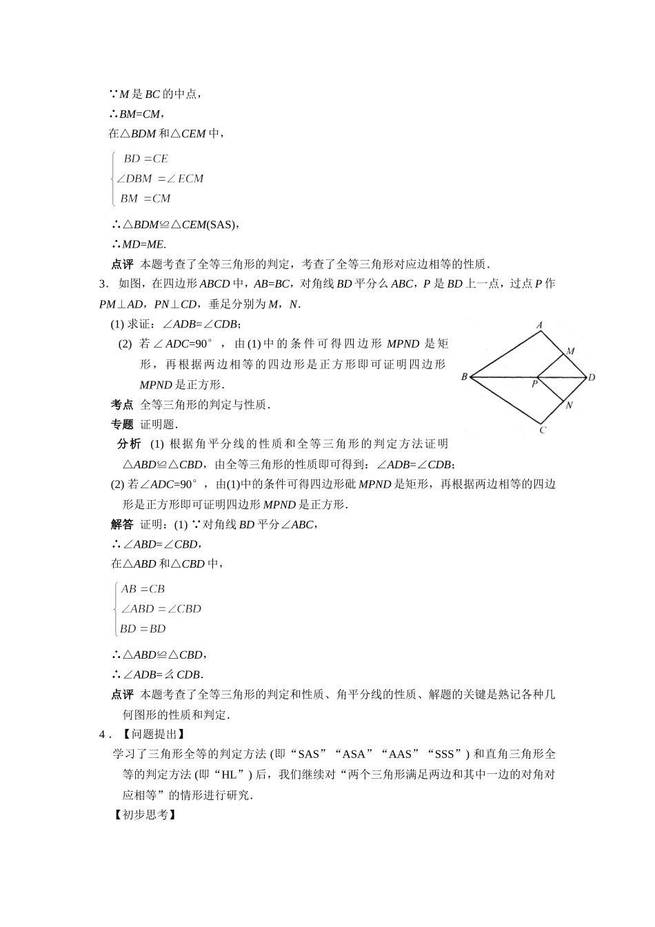 苏科版八年级上第一章《全等三角形》典型题分类解析_第2页