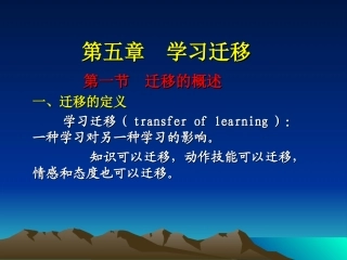 第五学习迁移