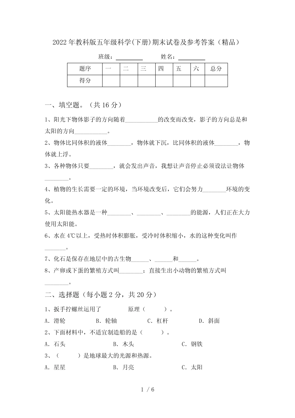 2022年教科版五年级科学(下册)期末试卷及参考答案(精品) _第1页