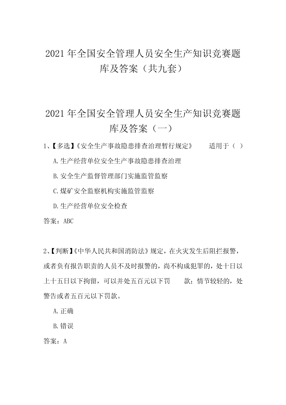 2021年全国安全管理人员安全生产知识竞赛题库及答案(共九套) _第1页