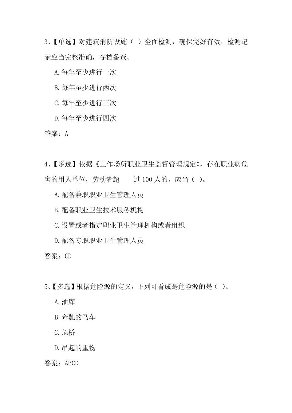 2021年全国安全管理人员安全生产知识竞赛题库及答案(共九套) _第2页