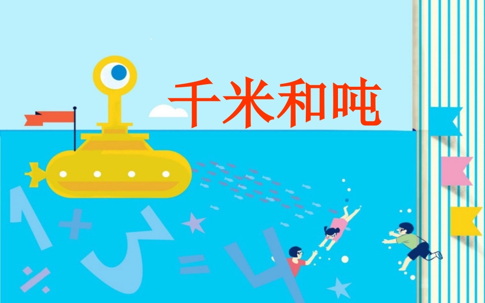 仙台镇中心小学+千米和吨+贾琼培_第1页