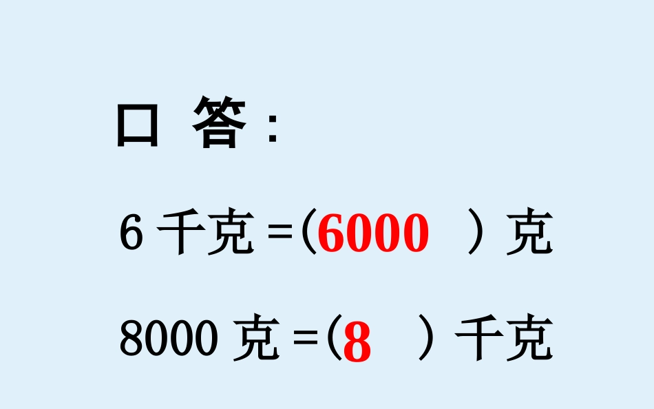 仙台镇中心小学+千米和吨+贾琼培_第2页