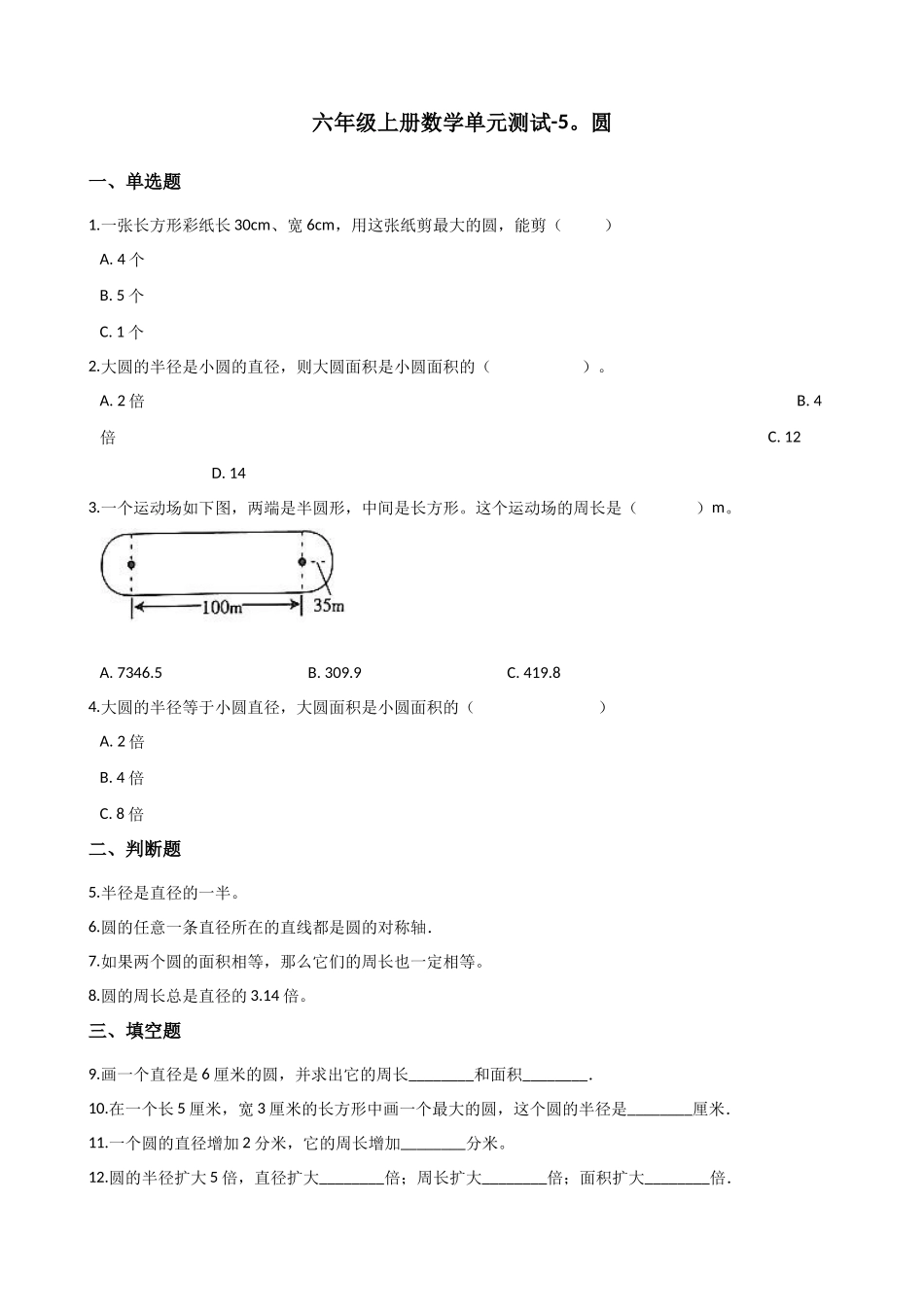 六年级上册数学单元测试-5圆人教新版（含答案）_第1页