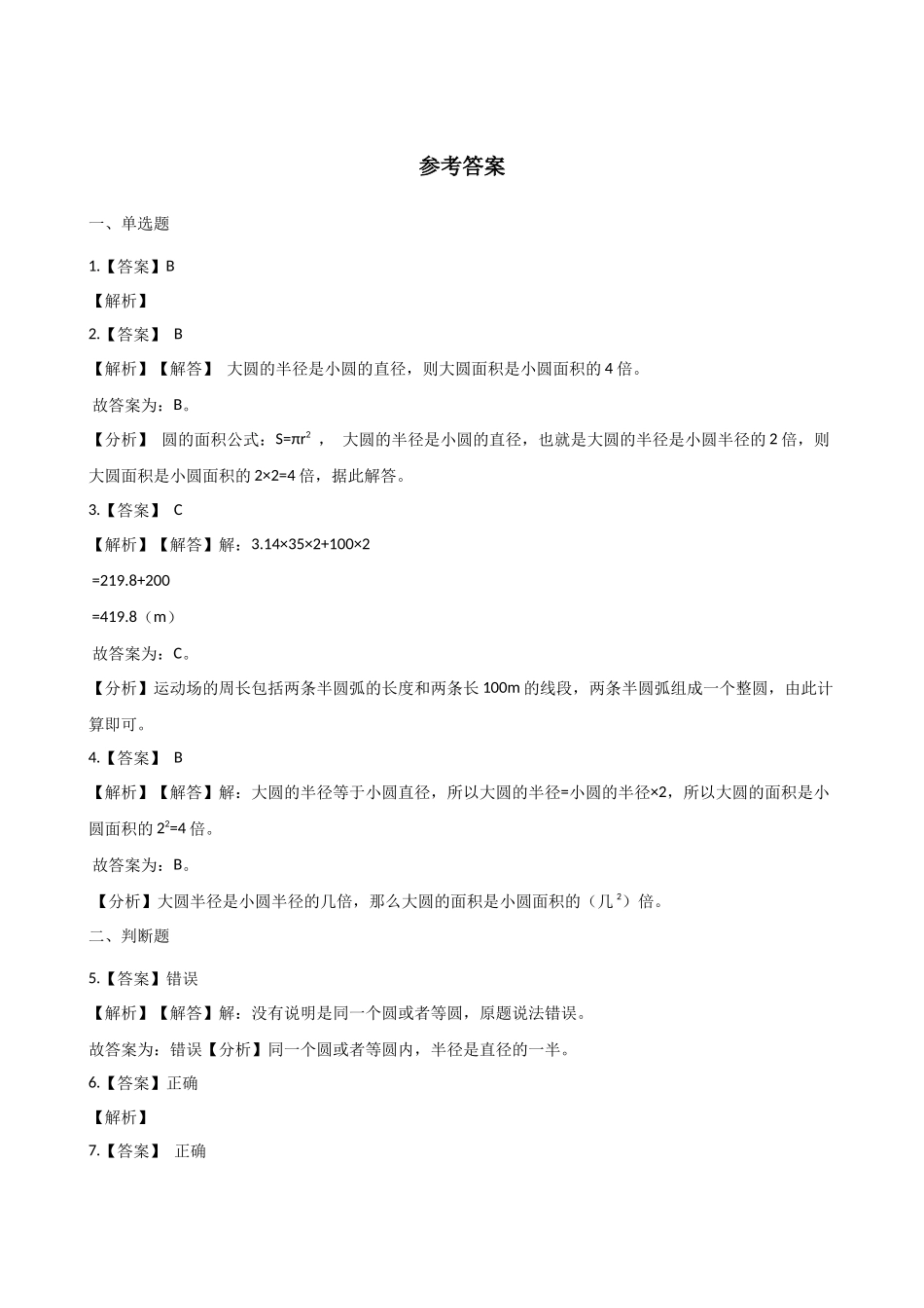 六年级上册数学单元测试-5圆人教新版（含答案）_第3页
