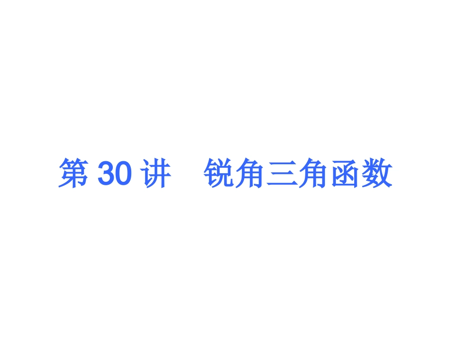 中考总复习课件：锐角三角函数_第1页