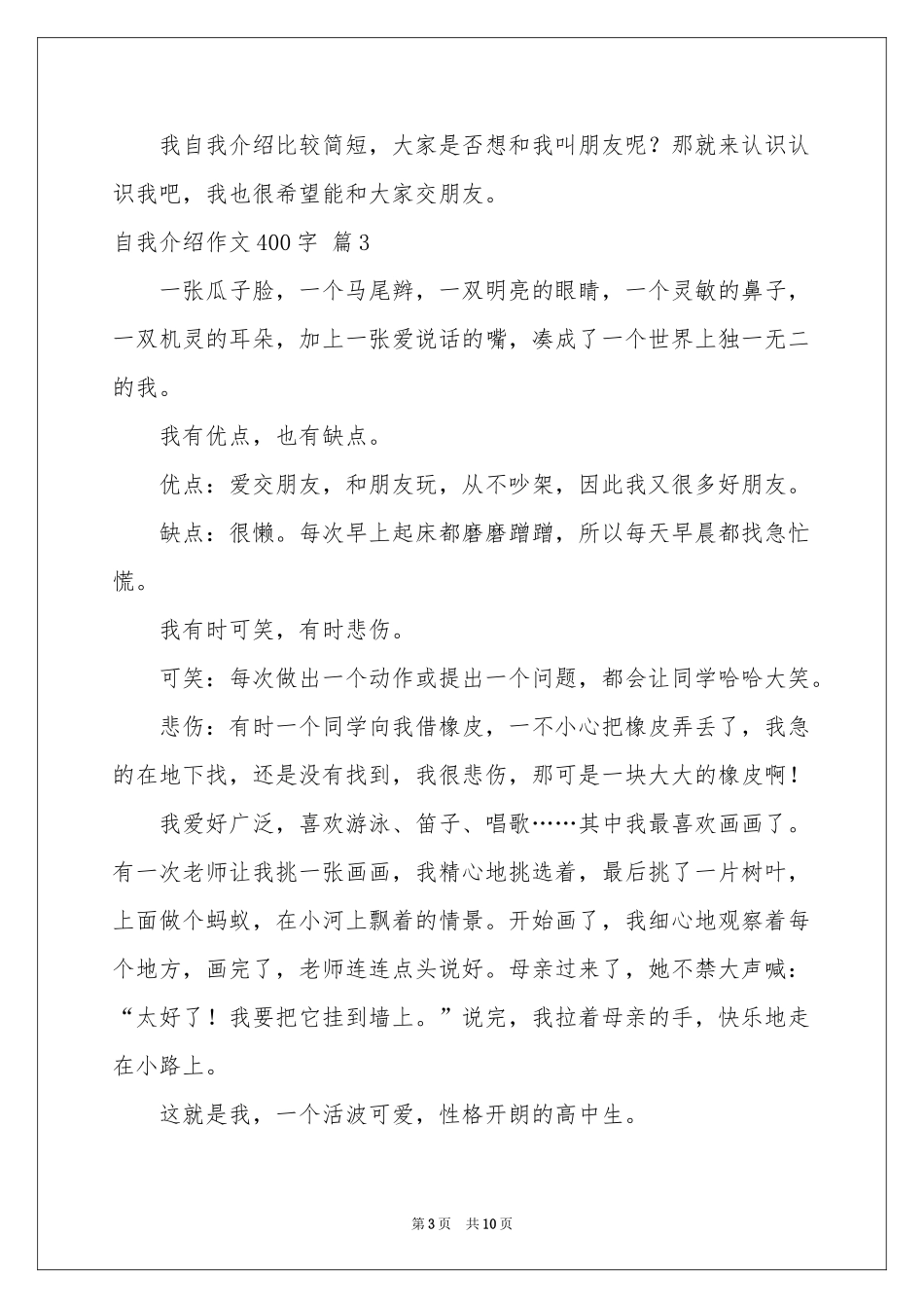 实用的自我介绍作文400字汇编十篇_第3页