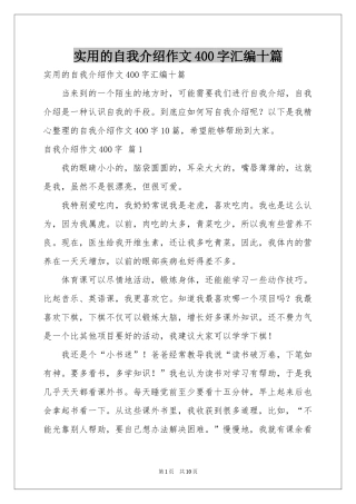 实用的自我介绍作文400字汇编十篇