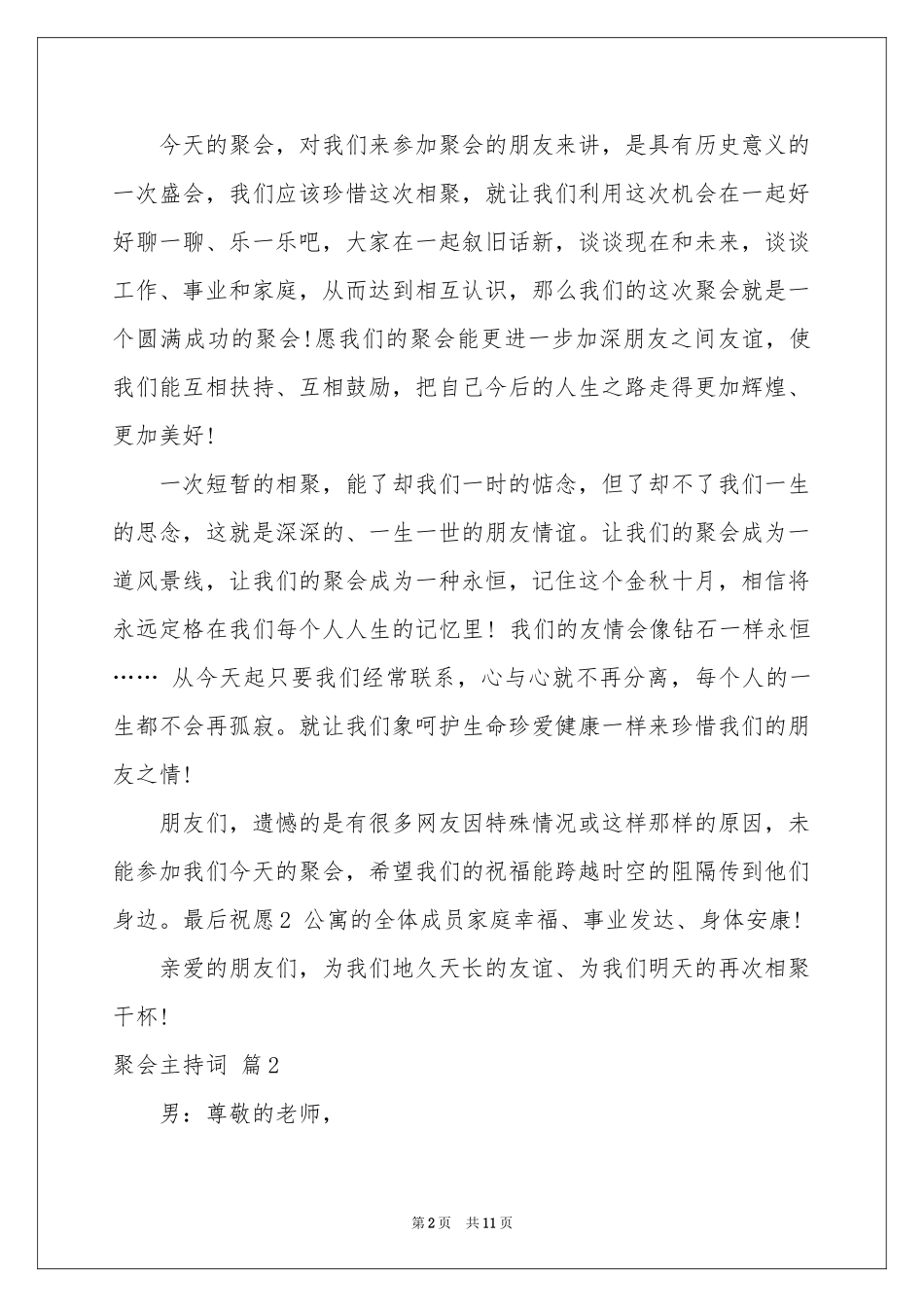 实用的聚会主持词范本锦集5篇_第2页