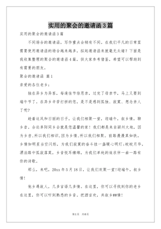 实用的聚会的邀请函3篇