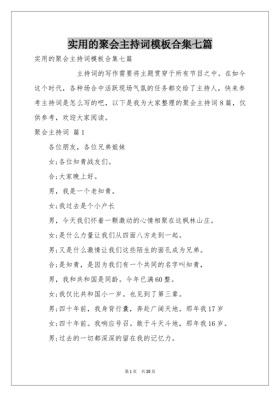 实用的聚会主持词模板合集七篇_第1页