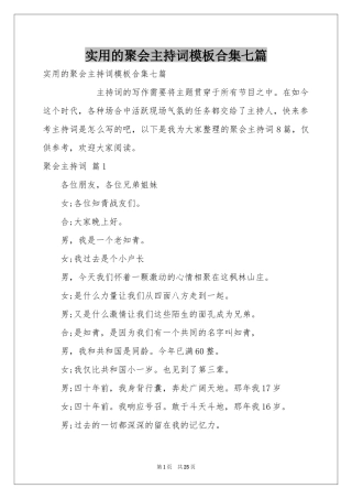 实用的聚会主持词模板合集七篇