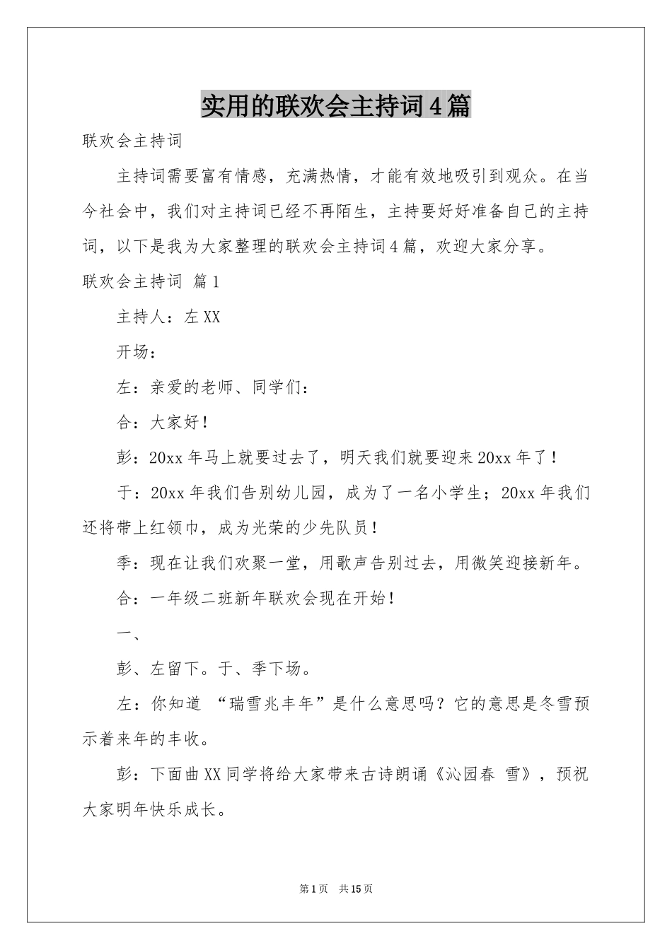 实用的联欢会主持词4篇_第1页
