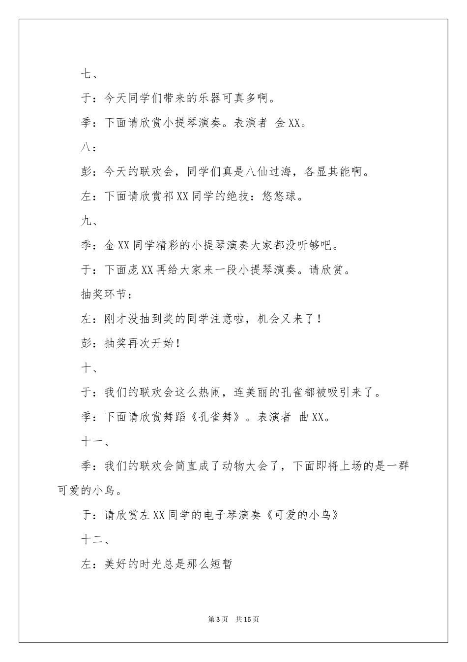 实用的联欢会主持词4篇_第3页