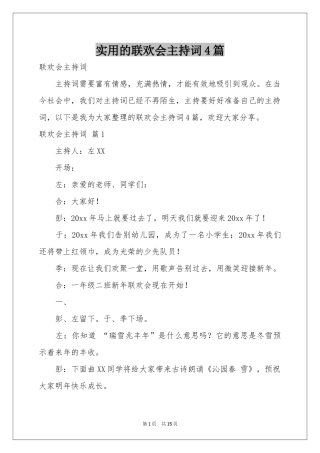 实用的联欢会主持词4篇