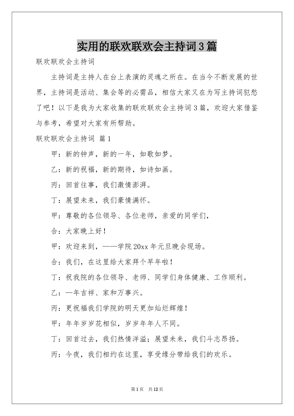 实用的联欢联欢会主持词3篇_第1页
