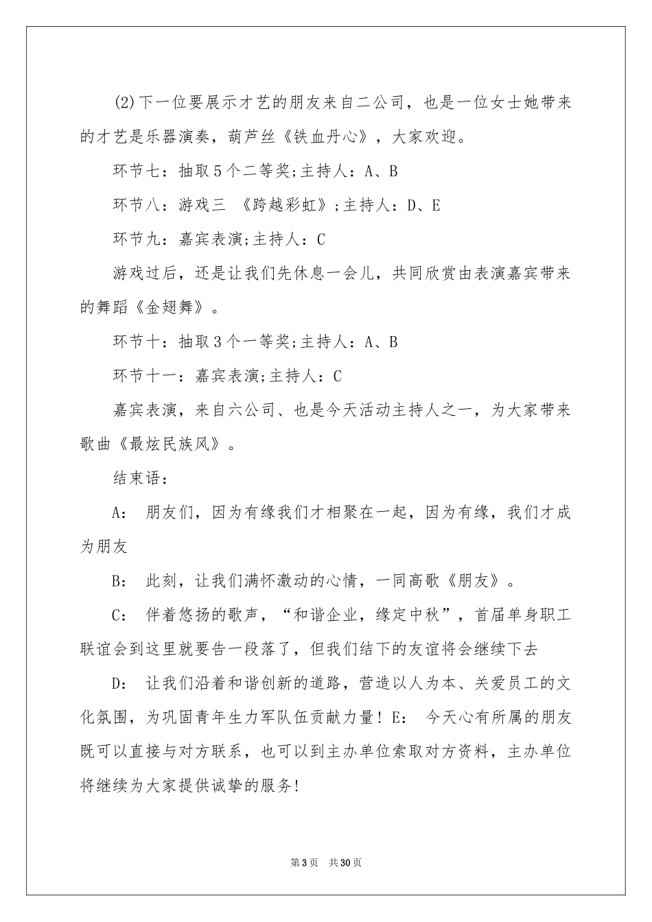 实用的联谊会主持词模板锦集8篇_第3页