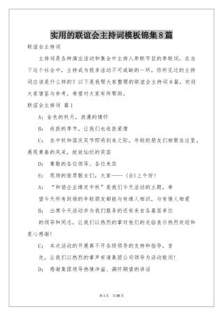实用的联谊会主持词模板锦集8篇